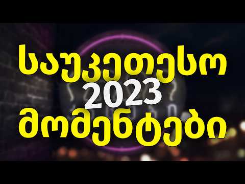 კაცები - 2023 წლის საუკეთესო მომენტები